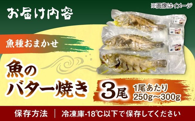 魚のバター焼き 魚種おまかせ 3尾 沖縄料理 近海魚 バター焼き お取り寄せ 冷凍 沖縄市 / 海産物料理 大漁[BCED002]