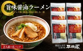 DX006　旨味醤油ラーメン ×６パック(2人前×6パック）