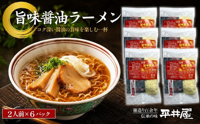 DX006　旨味醤油ラーメン ×６パック(2人前×6パック）
