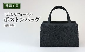 バッグ 珠陽工芸 上合わせフォーマルボストンバッグ 冠婚葬祭 鞄 カバン ボストンバッグ レディース フォーマル 工芸品 自立型 ファッション 洋装 和装 雑貨 墨田区 東京都