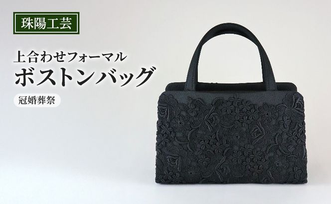 バッグ 珠陽工芸 上合わせフォーマルボストンバッグ 冠婚葬祭 鞄 カバン ボストンバッグ レディース フォーマル 工芸品 自立型 ファッション 洋装 和装 雑貨 墨田区 東京都