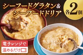 <レンジで簡単> シーフードグラタン ・ シーフードドリア セット グラタン ドリア 手軽 時短 電子レンジ レンジ調理 レンチン レンジでチン 惣菜 冷凍 大洗町