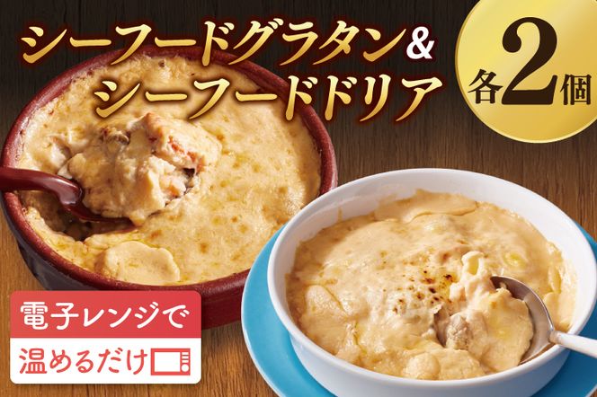 <レンジで簡単> シーフードグラタン ・ シーフードドリア セット グラタン ドリア 手軽 時短 電子レンジ レンジ調理 レンチン レンジでチン 惣菜 冷凍 大洗町