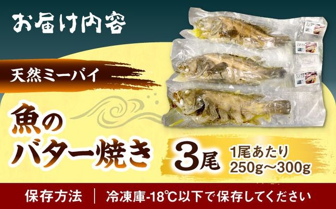 魚のバター焼き 沖縄三大高級魚 天然ミーバイ 3尾 沖縄料理 ミーバイ バター焼き お取り寄せ 冷凍 沖縄市 / 海産物料理 大漁[BCED001]