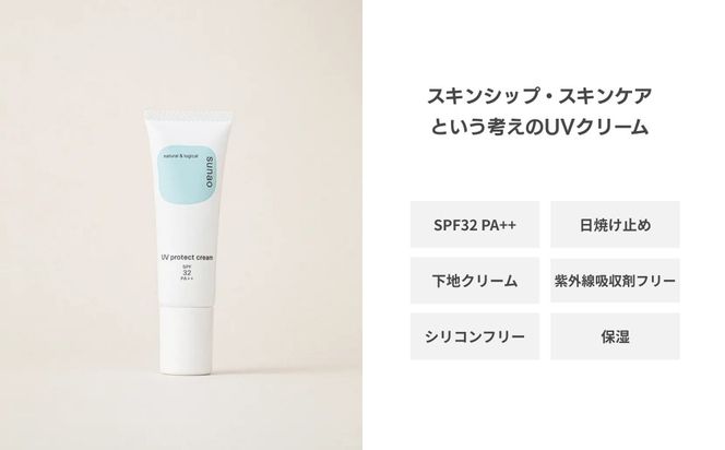 【sunao】京の拘りスキンケア UVプロテクトクリーム 30g｜京都 自然素材 日焼け止め 化粧下地 日焼け止め 人気［ 紫外線吸収剤フリー シリコンフリー 人気 おすすめ 石鹸で洗い流せる ファミリー 子ども さらりとしたつけ心地 お取り寄せ 通販 送料無料 ふるさと納税 ］ 261009_B-XP04