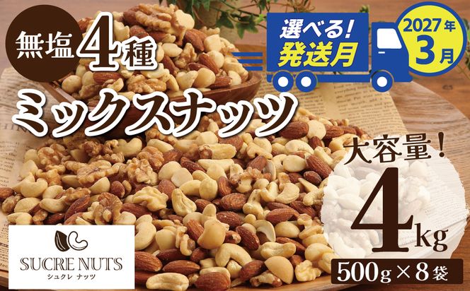 〈2027年3月発送〉 【大容量】4種の無塩ミックスナッツ 4㎏（500g×8袋）アーモンド カシューナッツ マカダミアナッツ くるみ 生ナッツ 直火焙煎 おつまみ おやつ 大満足 チャック付き 美容 健康 人気 高リピート ナッツ  H059-200_Mar