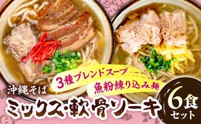 ミックスそば・軟骨ソーキそば 6食セット おきなわそば 沖縄そば ソーキそば 軟骨ソーキ お土産 取り寄せグルメ ギフト おすすめ 沖縄市 / にぃぶんじゃー・株式会社O.M.I[BCDW003]