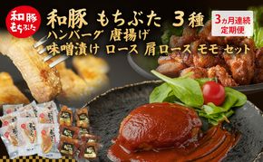 【3ヵ月定期便】全3回 和豚 もちぶた 3種 食べ比べのセット  ハンバーグ 140g 唐揚げ 250g 味噌漬け ロース 肩ロース モモ 120g セット 和豚 豚肉 ポーク 肉 豚 豚ロース もも肉 精肉  食品  夕食 お弁当 もちぶた館 大河原町