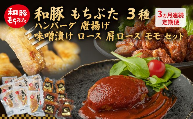 【3ヵ月定期便】全3回 和豚 もちぶた 3種 食べ比べのセット  ハンバーグ 140g 唐揚げ 250g 味噌漬け ロース 肩ロース モモ 120g セット 和豚 豚肉 ポーク 肉 豚 豚ロース もも肉 精肉  食品  夕食 お弁当 もちぶた館 大河原町