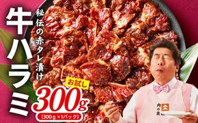 010B1883 【お試し】牛ハラミ 300g【お試し 秘伝の赤タレ漬け 牛肉 焼肉用 焼くだけ はらみ 小分け BBQ やきにく 肉厚 高評価 訳あり サイズ不揃い】