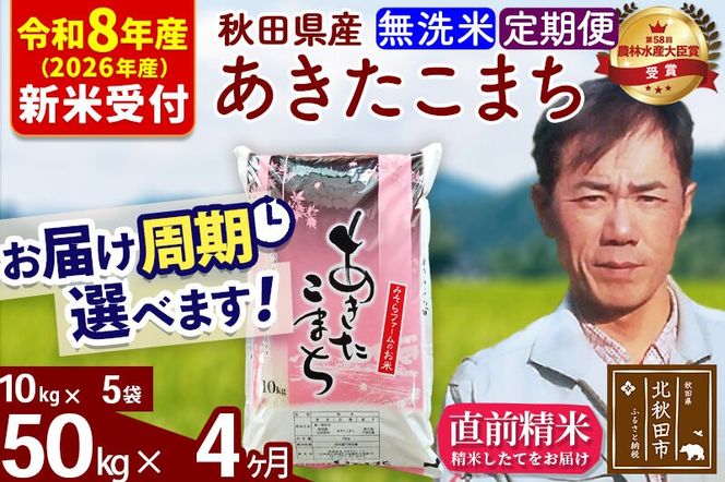 ※R8産 新米予約※ 《定期便4ヶ月》秋田県産 あきたこまち 50kg【無洗米】(10kg袋) 2026年産 令和8年産 お届け周期調整可能 隔月に調整OK お米 みそらファーム [みそらファーム 秋田 お米 あきたこまち 米どころ 東北 北秋田市 秋田県産 冷めてもおいしい おにぎり おむすび お弁当 白米]|msrf-31204s