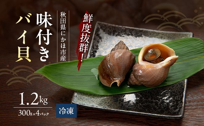 鮮度抜群！秋田県にかほ市産 冷凍 味付きバイ貝 1.2kg(300g×4パック)【 煮付け 冷凍 甘煮 おつまみ 魚介類 貝類 海鮮 秋田 にかほ 】