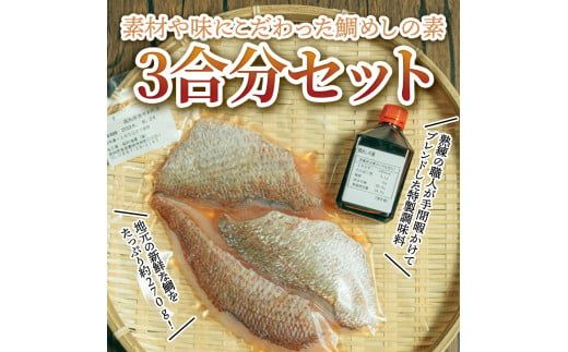 【CF-R7hbk】鯛めしの素 270g 鯛 タイ 鯛めし 魚 本格 新鮮 冷凍配送 食品 真空パック 高知 ごはん 炊き込みごはん 鯛めしのもと 炊き込みご飯の素 冷凍 一人暮らし 料理 簡単 便利 手軽