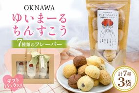 ゆいまーるちんすこう（7種のフレーバー）14個入り×3袋