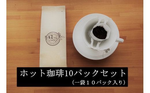こだわりの低温焙煎！ ドリップバッグコーヒー(ホット10パック) お試し　H046-055
