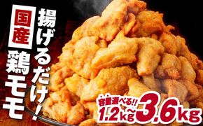 ＜容量選べる＞揚げるだけ！【国産】鶏モモ（味・衣付）1.2kg～3.6kg　K025-008