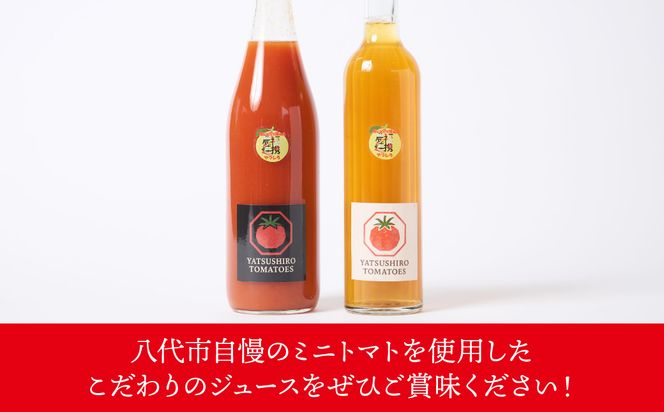八代産完熟ミニとまとジュース 720ml（赤） 500ml（白） 2本セット トマト ミニトマト 完熟 ジュース 飲料 野菜 熊本県 八代市