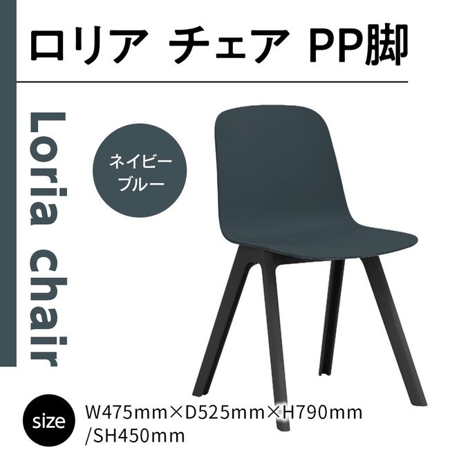 椅子 おしゃれ ロリア チェア ネイビーブルー PP脚 P3003-10E [アダル 福岡県 宇美町 um40azo830040] いす イス オシャレ ベンチ 家具 インテリア ネイビー ブルー