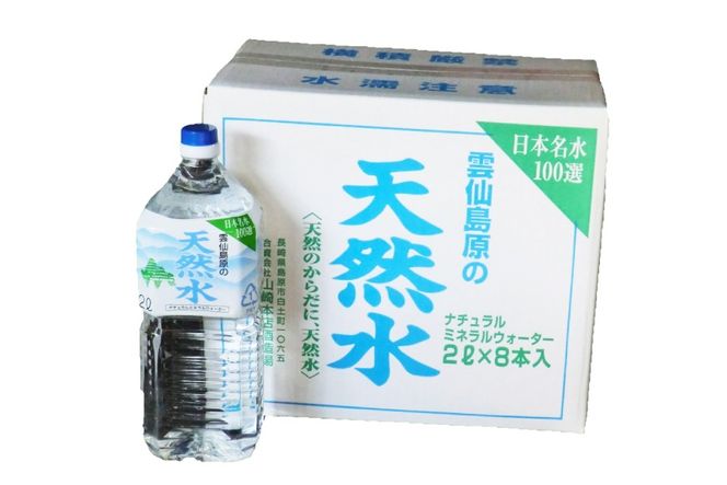BE265 山崎本店酒造場 雲仙島原の天然水 2L 8本 [ 水 天然水 2リットル おいしい 名水百選 大容量 日用品 軟水 長崎県 島原市 ]