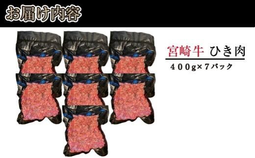 【A4等級以上】ブランド和牛 宮崎牛 贅沢ひき肉（中挽き）2.8kg（牛肉 国産牛 ひき肉 ミンチ ハンバーグ 限定）