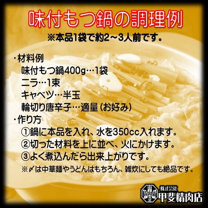 九州産 豚もつ鍋セット 400g×4袋 1.6kg [甲斐精肉店 宮崎県 日向市 452060708] 肉 お肉 ホルモン 鍋用 もつ鍋 もつなべ 味付け 味付き 簡単