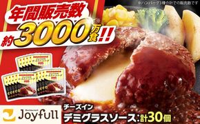 【福岡工場直送】ジョイフル ハンバーグ 30個 ( チーズイン デミグラス ソース )《築上町》【株式会社　ジョイフル】 [ABAA016]