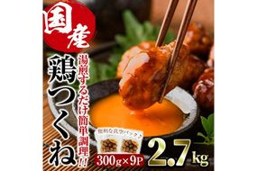 ＜湯煎で簡単調理！＞味鶏 特製 国産 鶏つくね 甘口タレ (2.7kg・300g×9P) 鶏肉 鳥肉 とり肉 焼鳥 焼き鳥小分け タレ おかず つくね おつまみ 惣菜 冷凍 一口サイズ 【V-68】【味鶏フーズ】