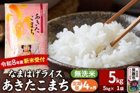 【定期便4ヶ月】 あきたこまち ＜令和8年産 新米受付＞ 『なまはげライス』 無洗米 5kg（5kg×1袋） 吉運商店 [新米 先行受付 米 こめ コメ 無洗米 あきたこまち 秋田県 男鹿市]|23_ysu-330504s