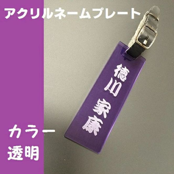 169-44-004　〈オーダーメイド〉ネームプレート　カラー透明アクリル  【ゴルフ　　名入れ　　本革ベルト付　オリジナル　プレゼント　名入り】