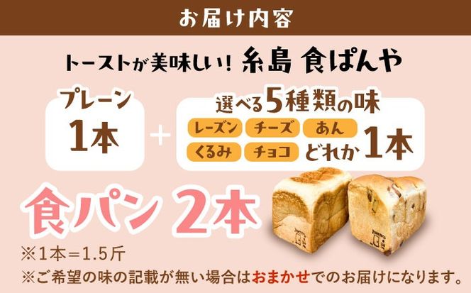 トーストが美味しい！【冷凍】こだわり 食パン 2本 (プレーン 1本 + 選べる味 1本) 糸島市 / 糸島食ぱんや [AAP009]