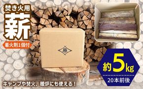 099H4837 焚き火用 薪 約5kg【20本前後 着火剤付 キャンプ 焚き火 アウトドア 国産 薪ストーブ】