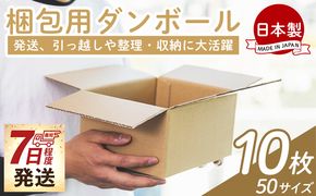 梱包用ダンボール ５０サイズ 10枚 - 国産 厚さ3mm 段ボール 荷物 発送 引っ越し 便利 収納 整理 フリマサイト 通販 配送 梱包 郵便 規定サイズ 防災 タケナカダンボール ta-0016