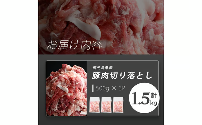 志布志産豚肉切り落とし 計1.5kg(500g×3P) p9-051