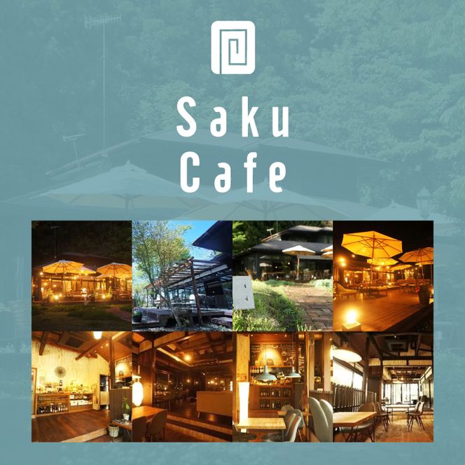 お洒落人気カフェ「咲くカフェ」の3,000円お食事券|茨城県 大子町 奥久慈 袋田 リノベーション カフェ 古民家 野菜 食事 ランチ ディナー グルメ お祝い 女子会 おしゃれ（BD006）