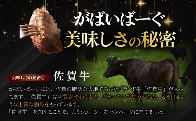 老舗55年【佐賀牛入】黒毛和牛ハンバーグ がばいばーぐ 6個（140g×6個）【焼くだけ】