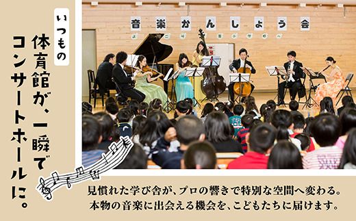 【返礼品なし】こどもたちへ「本物の音楽」を届けたい ｜ 未来の感性を育む音楽教育支援寄附 （1,500,000円）北海道 釧路町 釧路超 音楽の森 音楽 教育 支援 寄付 サロンオーケストラ・エイト コンサート 学校 クラシック　121-7777-014