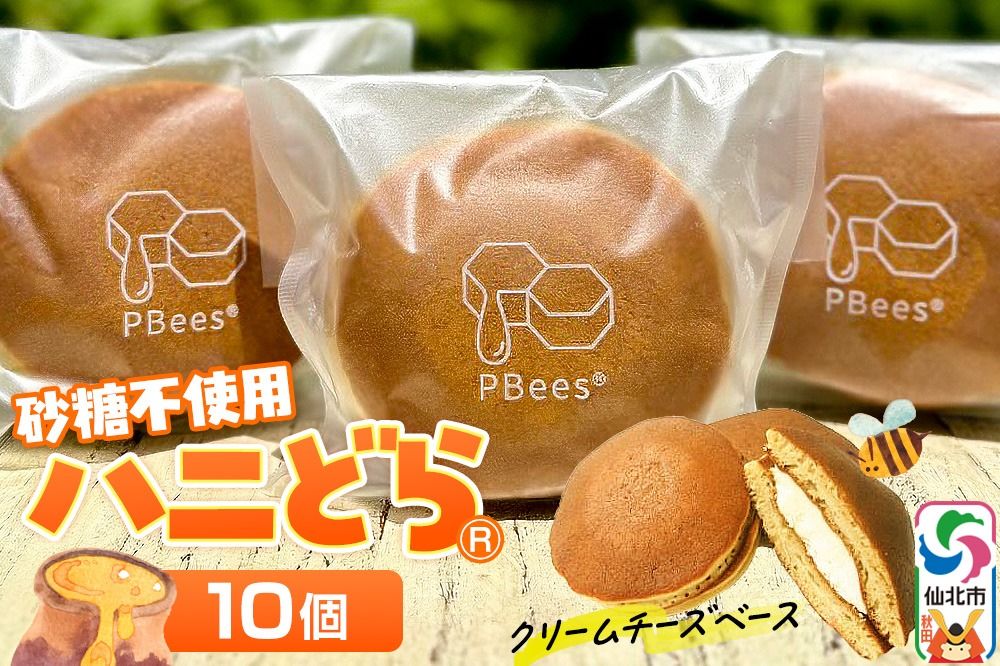 ハニどら(砂糖不使用はちみつどら焼き)10個セット|02_pri-021001