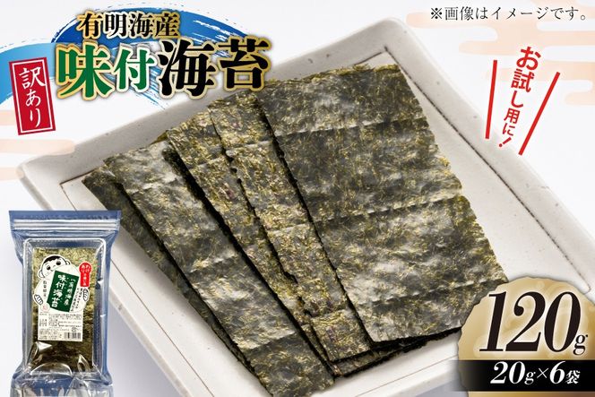 訳あり のり 福岡有明のり 味付海苔 20g 6袋 全形約42枚分 [木村食品 福岡県 宇美町 um40beg040027] わけあり 乾物 有明海苔 味付 味付け 海苔 のり 有明 小分け 個包装