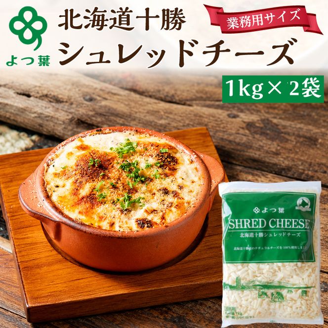 よつ葉 「北海道 十勝シュレッドチーズ[要加熱]」2kg【 よつ葉 美味しい チーズ グラタン ピザ 大容量 業務用 北海道 十勝 幕別 】