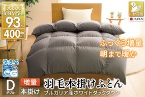 【冬用】洗える 羽毛布団 ダブル 本掛け 増量 冬 掛け布団 ブルガリア産 ホワイトダックダウン93％ 1.6kg 400dp グレー 無地 抗菌防臭 羽毛本掛け布団 5つ星 ロイヤルゴールドラベル 抗菌防臭生地 防ダニ 羽毛 寝具 掛布団 布団 収納袋付 コインランドリー [川村羽毛 山梨県 韮崎市 20745106]