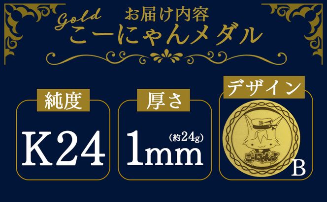 こーにゃんメダルデザインB（金）24金 1ｍｍ - 記念品 飾る 記念金貨 金製 金製品 コレクション ゴールド K24 こーにゃんデザイン ご当地キャラ キャラクター ゆるキャラ 記念 金貨 受注生産 gold 記念品 手作り 高知県 香南市 yi-0008