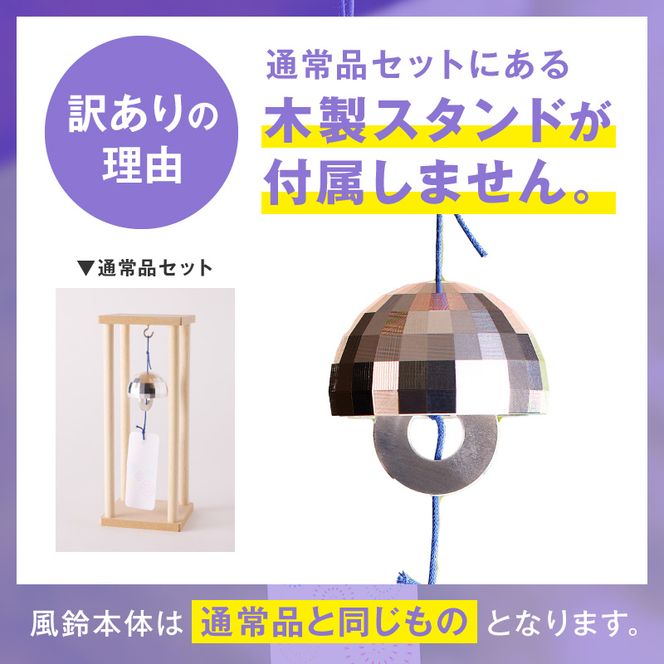(訳あり品)アルミ風鈴「煌ーこうー」※付属スタンドなし 訳あり アルミ風鈴 1個 煌 ドーム型 全面 細かいカット 煌めき 澄んだ音色 付属スタンドなし 風鈴 ダイキ精工 インテリア 雑貨 愛知県 小牧市 送料無料 ［042D18］ 