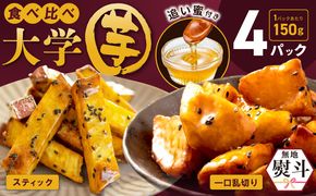 005A670【無地熨斗】こだわり大学芋 150g×4P 【追い蜜付き 2種セット 合計 600g 小分け スイーツ 冷凍 大学いも 北国からの贈り物】