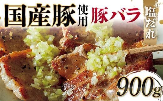 国産豚使用！国産豚バラ塩だれ 900g 国産豚 脂身 赤身 旨み 凝縮 コク 秘伝 しおだれ 肉汁 フライパン ホットプレート 手軽 家庭 贅沢 お酒 つまみ パーティー ジューシー お歳暮 お中元 F6T-575