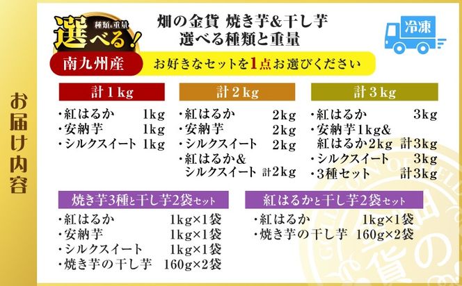畑の金貨 冷凍焼き芋 干し芋 選べる 種類と重量 1kg～3kg　K181-002