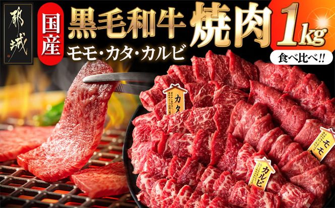【国産黒毛和牛】モモ・カタ・カルビ焼肉セット 1kg_AC-E903