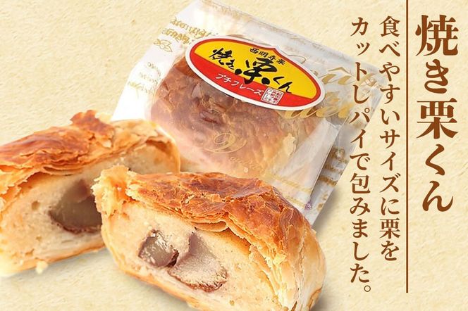 西明寺栗 お菓子詰め合わせ（栗かのこ・焼き栗くん・角館りんぐ）|02_icg-010301
