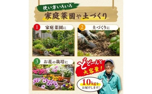 藤城さん家のもみ殻 10kg |もみ殻 籾殻 園芸 資材 土壌改良 ミルキークイーン コシヒカリ 10キロ 小分け 使い勝手 野菜 やさい作り 畑 保温 