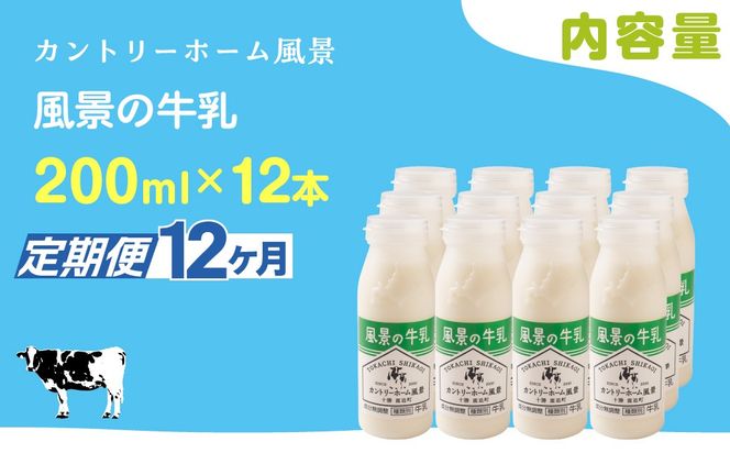 【定期12ヶ月】風景の牛乳 200ml ×12 SKB086