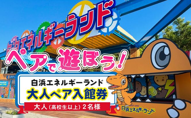 白浜エネルギーランド 大人（高校生以上）ペア 入館券 304018_W002